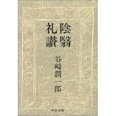 谷崎 陰翳礼讃