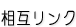 相互リンク