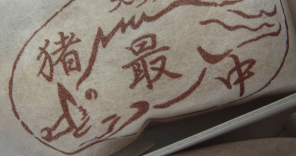 inoshishi